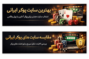 بهترین سایت پوکر ایرانی